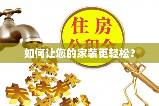龙亭如何让您的家装更轻松？
