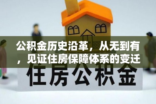 龙亭公积金历史沿革，从无到有，见证住房保障体系的变迁