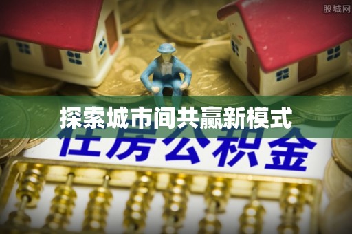 龙亭探索城市间共赢新模式