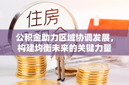 龙亭公积金助力区域协调发展，构建均衡未来的关键力量