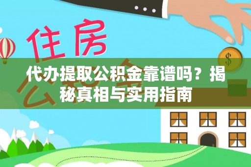 龙亭代办提取公积金靠谱吗？揭秘真相与实用指南
