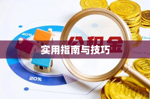 龙亭实用指南与技巧