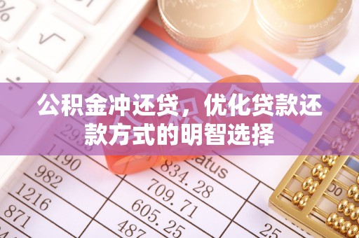 龙亭公积金冲还贷，优化贷款还款方式的明智选择