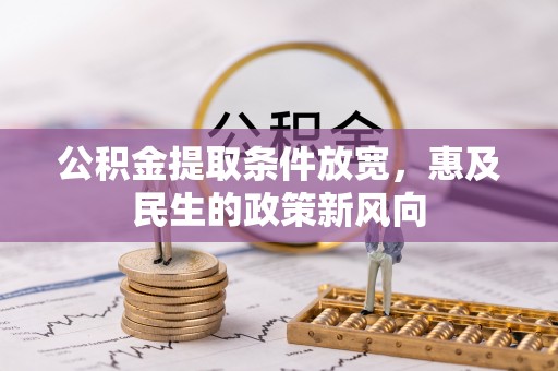 龙亭公积金提取条件放宽，惠及民生的政策新风向