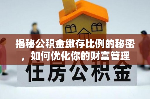龙亭揭秘公积金缴存比例的秘密，如何优化你的财富管理