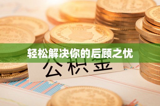 龙亭轻松解决你的后顾之忧