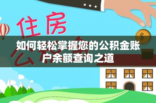 龙亭如何轻松掌握您的公积金账户余额查询之道