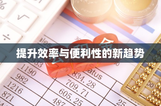 龙亭提升效率与便利性的新趋势
