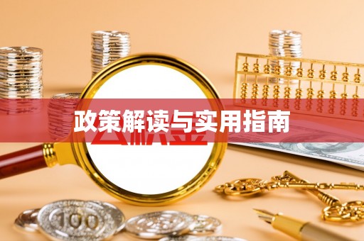 龙亭政策解读与实用指南