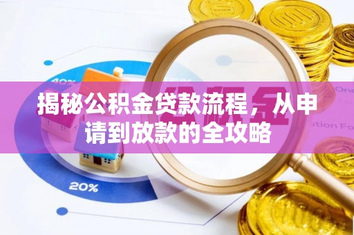 龙亭揭秘公积金贷款流程，从申请到放款的全攻略