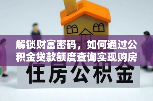 龙亭解锁财富密码，如何通过公积金贷款额度查询实现购房梦想