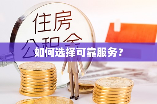 龙亭如何选择可靠服务？