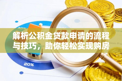 龙亭解析公积金贷款申请的流程与技巧，助你轻松实现购房梦想