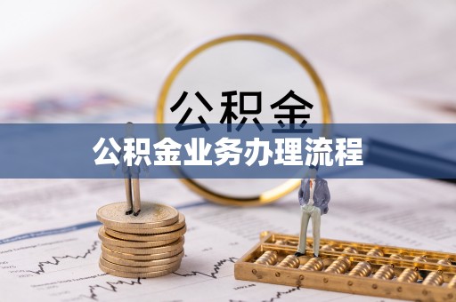 龙亭公积金业务办理流程