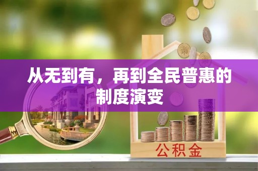 龙亭从无到有，再到全民普惠的制度演变