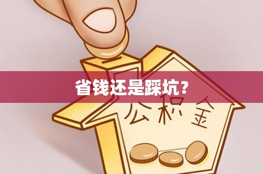 龙亭省钱还是踩坑？