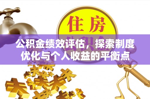 龙亭公积金绩效评估，探索制度优化与个人收益的平衡点