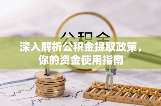 龙亭深入解析公积金提取政策，你的资金使用指南