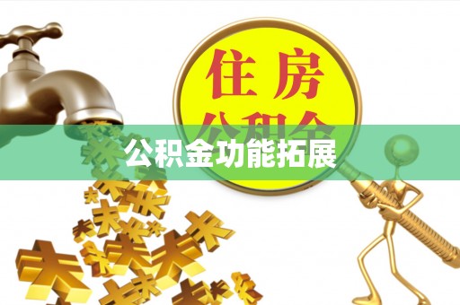 龙亭公积金功能拓展