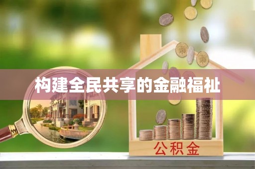 龙亭构建全民共享的金融福祉