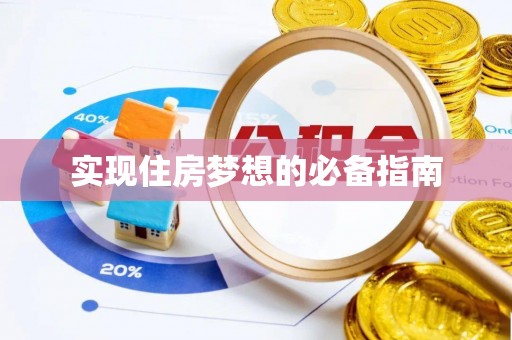 龙亭实现住房梦想的必备指南