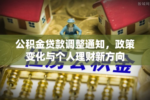 龙亭公积金贷款调整通知，政策变化与个人理财新方向