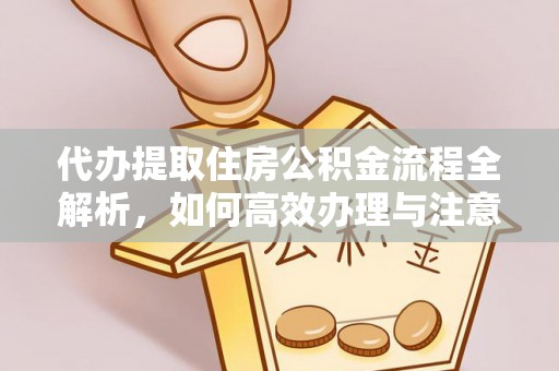 龙亭代办提取住房公积金流程全解析，如何高效办理与注意事项