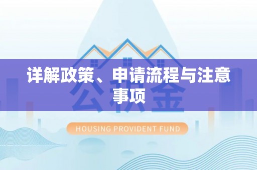 龙亭详解政策、申请流程与注意事项