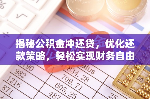 龙亭揭秘公积金冲还贷，优化还款策略，轻松实现财务自由