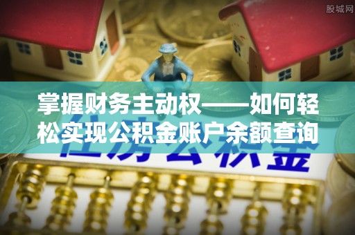 龙亭掌握财务主动权——如何轻松实现公积金账户余额查询